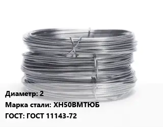 Проволока нержавеющая вязальная 2 Сталь: ХН50ВМТЮБ ГОСТ: ГОСТ 11143-72
